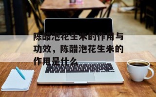 陈醋泡花生米的作用与功效，陈醋泡花生米的作用是什么