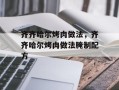 齐齐哈尔烤肉做法，齐齐哈尔烤肉做法腌制配方