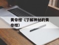黄帝柑（了解神秘的黄帝柑）