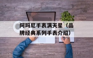 阿玛尼手表满天星（品牌经典系列手表介绍）