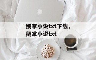 鹅掌小说txt下载，鹅掌小说txt