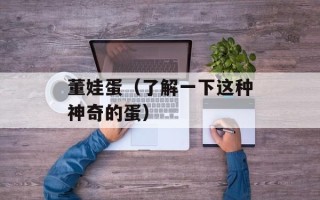 董娃蛋（了解一下这种神奇的蛋）