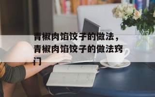 青椒肉馅饺子的做法，青椒肉馅饺子的做法窍门