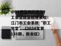@11月生日的朋友！工会生日蛋糕券来啦！江门市工会系统“职工学堂”（2024年第138期，新会区）