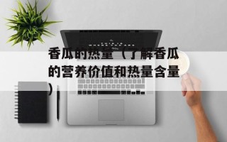 香瓜的热量（了解香瓜的营养价值和热量含量）