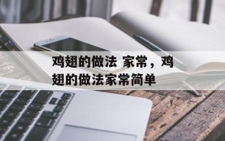 鸡翅的做法 家常，鸡翅的做法家常简单