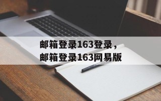 邮箱登录163登录，邮箱登录163网易版