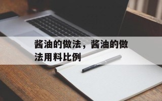 酱油的做法，酱油的做法用料比例