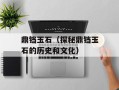 鼎铛玉石（探秘鼎铛玉石的历史和文化）