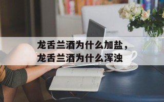龙舌兰酒为什么加盐，龙舌兰酒为什么浑浊