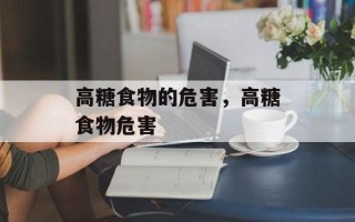 高糖食物的危害，高糖食物危害