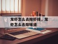龙虾怎么去除虾线，龙虾怎么去除味道