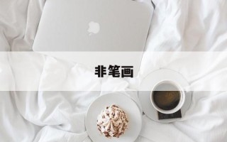非笔画