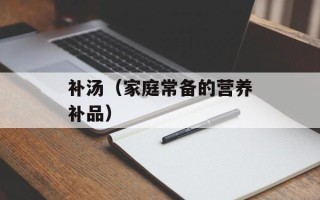 补汤（家庭常备的营养补品）