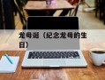 龙母诞（纪念龙母的生日）