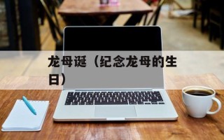 龙母诞（纪念龙母的生日）