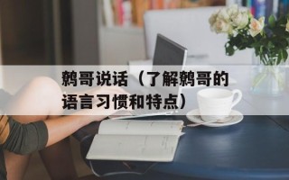鹩哥说话（了解鹩哥的语言习惯和特点）