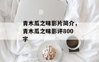 青木瓜之味影片简介，青木瓜之味影评800字