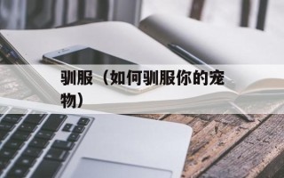 驯服（如何驯服你的宠物）