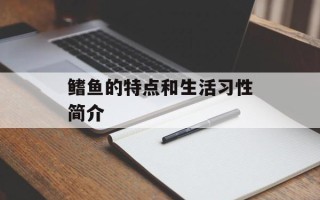 鳍鱼的特点和生活习性简介