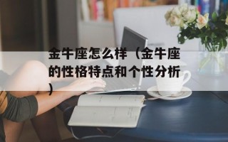 金牛座怎么样（金牛座的性格特点和个性分析）