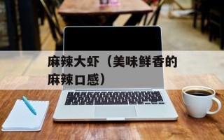 麻辣大虾（美味鲜香的麻辣口感）