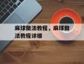 麻球做法教程，麻球做法教程详细