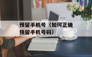 预留手机号（如何正确预留手机号码）