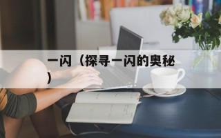 一闪（探寻一闪的奥秘）