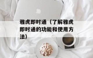 雅虎即时通（了解雅虎即时通的功能和使用方法）