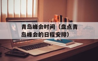 青岛峰会时间（盘点青岛峰会的日程安排）