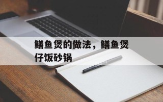 鳝鱼煲的做法，鳝鱼煲仔饭砂锅