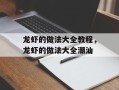 龙虾的做法大全教程，龙虾的做法大全潮汕