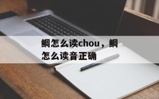 鲷怎么读chou，鲷怎么读音正确