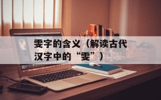 雯字的含义（解读古代汉字中的“雯”）