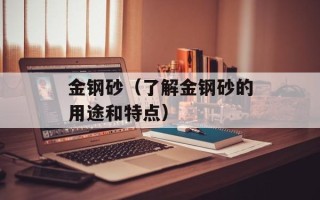 金钢砂（了解金钢砂的用途和特点）