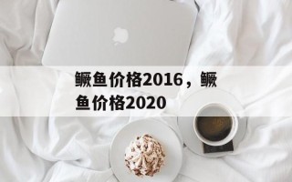 鳜鱼价格2016，鳜鱼价格2020