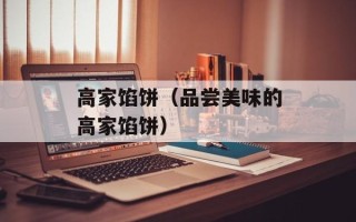 高家馅饼（品尝美味的高家馅饼）