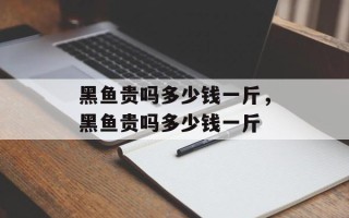 黑鱼贵吗多少钱一斤，黑鱼贵吗多少钱一斤