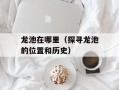 龙池在哪里（探寻龙池的位置和历史）
