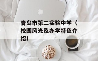 青岛市第二实验中学（校园风光及办学特色介绍）