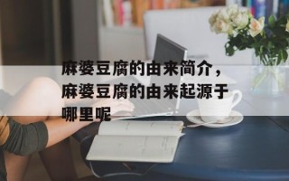 麻婆豆腐的由来简介，麻婆豆腐的由来起源于哪里呢