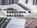 黄金鲍怎么做好吃，黄金鲍片家常做法