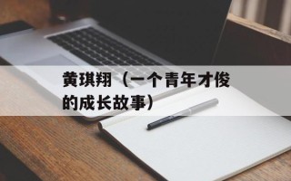 黄琪翔（一个青年才俊的成长故事）