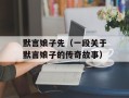 默言娘子先（一段关于默言娘子的传奇故事）