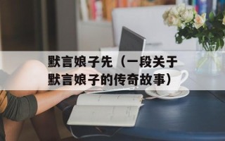 默言娘子先（一段关于默言娘子的传奇故事）