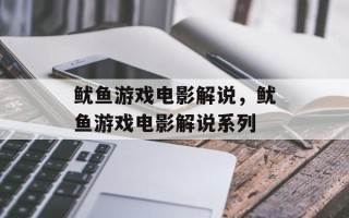 鱿鱼游戏电影解说，鱿鱼游戏电影解说系列
