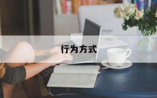 行为方式