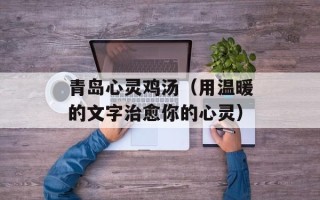 青岛心灵鸡汤（用温暖的文字治愈你的心灵）