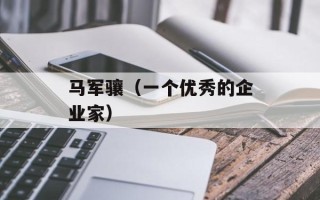 马军骧（一个优秀的企业家）